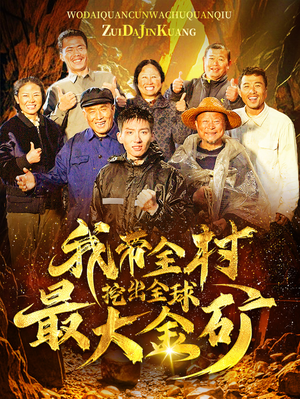 我带全村挖出全球最大金矿(68集) 我带全村挖出全球最大金矿(68集)免费短剧看不停