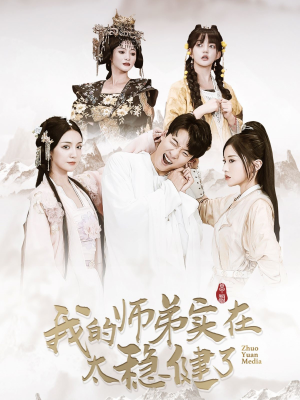 我的师弟实在太稳健了(92集) 我的师弟实在太稳健了(92集)短剧追到爽