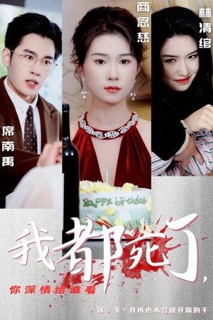 我都死了，你深情给谁看（30集）古装热门短剧