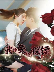 我的失忆保镖(99集) 我的失忆保镖(99集)精彩不断免费看