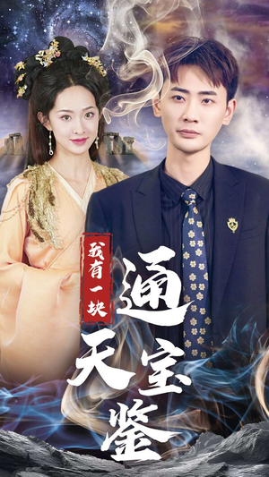 我有一块通天宝鉴(73集) 我有一块通天宝鉴(73集)古装短剧热播