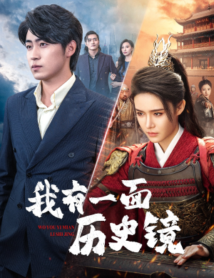 镜子里的女帝(60集) 镜子里的女帝(60集)每日分享短剧