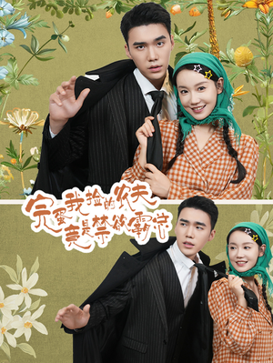 完蛋我捡的农夫竟是禁欲霸总(60集) 完蛋我捡的农夫竟是禁欲霸总(60集)更新时间