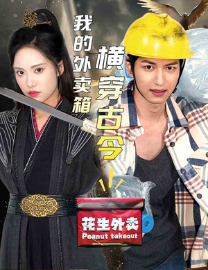 我的外卖箱横穿古今(60集) 我的外卖箱横穿古今(60集)迅雷网盘观看