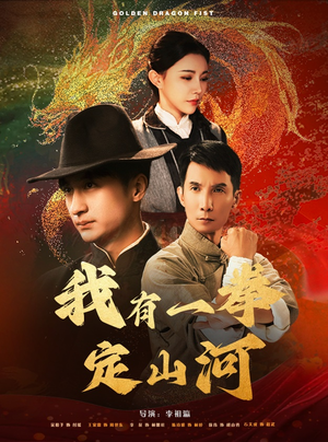 我有一拳定山河（47集）短剧热播中