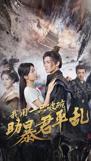 我用一只破碗助暴君平乱(60集) 我用一只破碗助暴君平乱(60集)古代短剧推荐