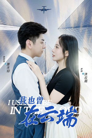 我也曾在云端(30集) 我也曾在云端(30集)全集一网打尽