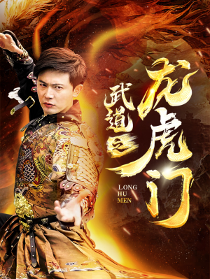 武道之龙虎门（73集）夸克在线观看