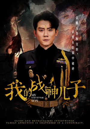 我的战神儿子（46集）夸克在线观看