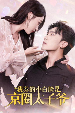 我养的小白脸是京圈太子爷(71集) 我养的小白脸是京圈太子爷(71集)第一季