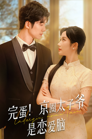 完蛋！京圈太子爷是恋爱脑（57集）追短剧太上头了
