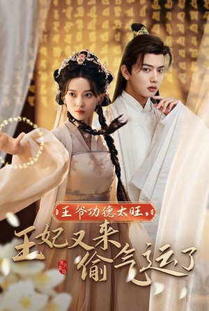 王爷功德太旺，王妃又来偷气运了（40集）精彩短剧天天看