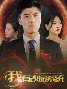 我有改命系统(86集) 我有改命系统(86集)免费在线看全集