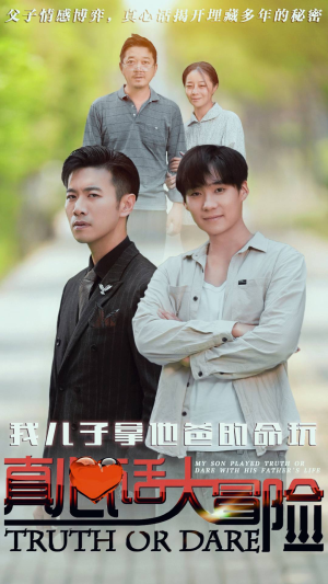 我儿子拿他爸的命玩真心话大冒险（79集）全部免费看全集