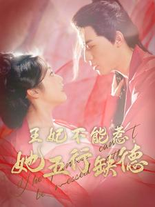 王妃不能惹,她五行缺德(103集) 王妃不能惹,她五行缺德(103集)短剧在线更新