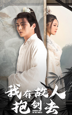 我有故人抱剑去(56集) 我有故人抱剑去(56集)短剧免费分享