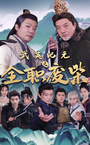 武英纪元之全职废材(28集) 武英纪元之全职废材(28集)今日短剧分享