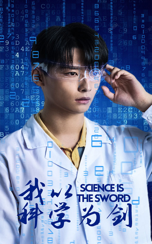 我以科学为剑(37集) 我以科学为剑(37集)让你一口气看完
