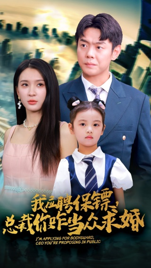 我应聘保镖,总裁你咋当众求婚(66集) 我应聘保镖,总裁你咋当众求婚(66集)民国短剧推荐