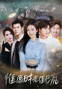 惟愿时光倒流(70集) 惟愿时光倒流(70集)第一季