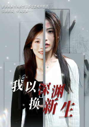 我以深渊换新生(65集) 我以深渊换新生(65集)免费短剧合集