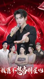 我真不想当明星啊（80集）最火的短剧
