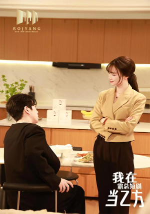 我在霸总剧里当乙方(44集) 我在霸总剧里当乙方(44集)短剧抢先看