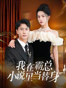 我在霸总小说里当替身(98集) 我在霸总小说里当替身(98集)全集一次看完