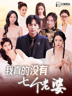 我真的没有七个老婆(86集) 我真的没有七个老婆(86集)短剧全集大结局