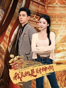 我真的是财神啊(80集) 我真的是财神啊(80集)好看的短剧电影