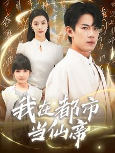 我在都市当仙帝(80集) 我在都市当仙帝(80集)超好看古装短剧
