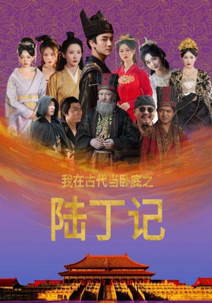 我在古代当卧底之陆丁记（97集）在哪看