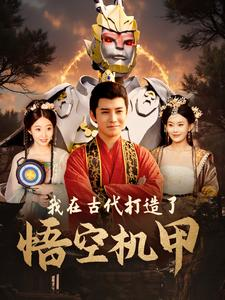 我在古代打造了悟空机甲（81集）最热门短剧来了