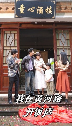 我在黄河路开饭店(74集) 我在黄河路开饭店(74集)夸克网盘在线看