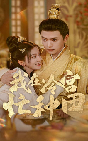 我在冷宫忙种田(100集) 我在冷宫忙种田(100集)全集在线看