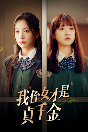 我侄女才是真千金(31集) 我侄女才是真千金(31集)精彩短剧合集