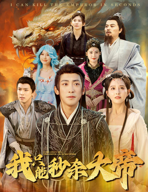 我只能秒杀大帝(60集) 我只能秒杀大帝(60集)好看上头短剧