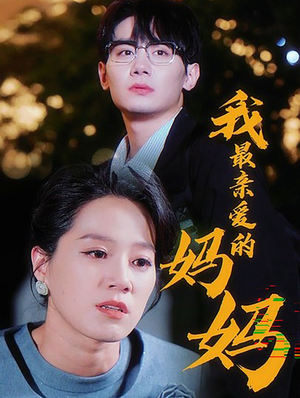 我最亲爱的妈妈(60集) 我最亲爱的妈妈(60集)今日最火短剧