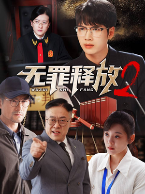 无罪释放2（67集）太好看了短剧