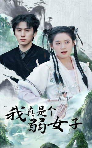 我真是个弱女子(53集) 我真是个弱女子(53集)热门了短剧