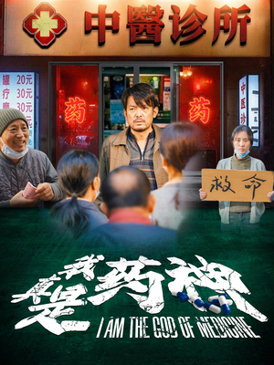 我真是药神(59集) 我真是药神(59集)短剧免费看全集