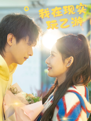 我在现实玩乙游（34集）演的怎么样