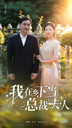 我在乡下当总裁夫人(75集) 我在乡下当总裁夫人(75集)分享好看短剧