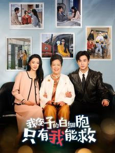 我侄子的白细胞只有我能救（51集）超爽短剧推荐