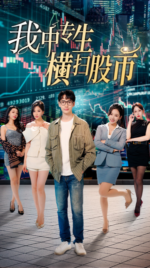 我中专生横扫股币(30集) 我中专生横扫股币(30集)火爆短剧来袭