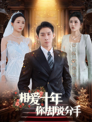 相爱十年你却说分手(35集) 相爱十年你却说分手(35集)短剧太好看了吧