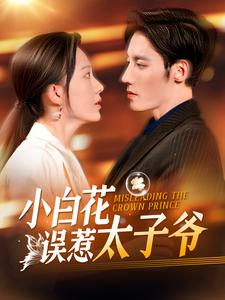 小白花误惹太子爷（118集）一起看短剧