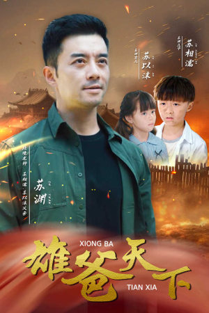 雄爸天下（50集）夸克网盘在线看