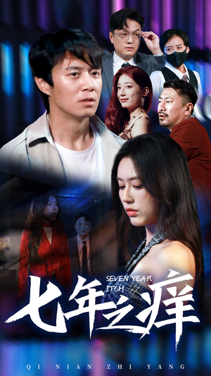 新版:七年之痒(50集) 新版:七年之痒(50集)解说文案