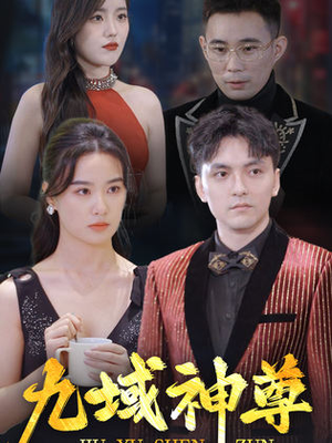 新版:九域神尊(103集) 新版:九域神尊(103集)独家资源免费看